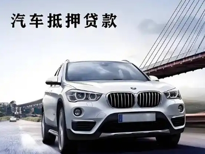 高新开发区车抵贷如何办理押车和不押车?