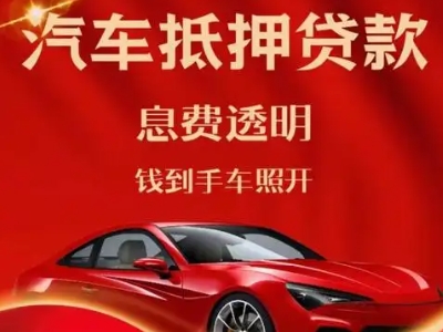 高新开发区良好口碑的汽车抵押贷款公司推荐