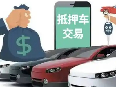 高新开发区汽车抵押贷款通过率高