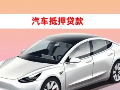 办理高新开发区车辆抵押贷款需要什么条件，优势以及结清手续?